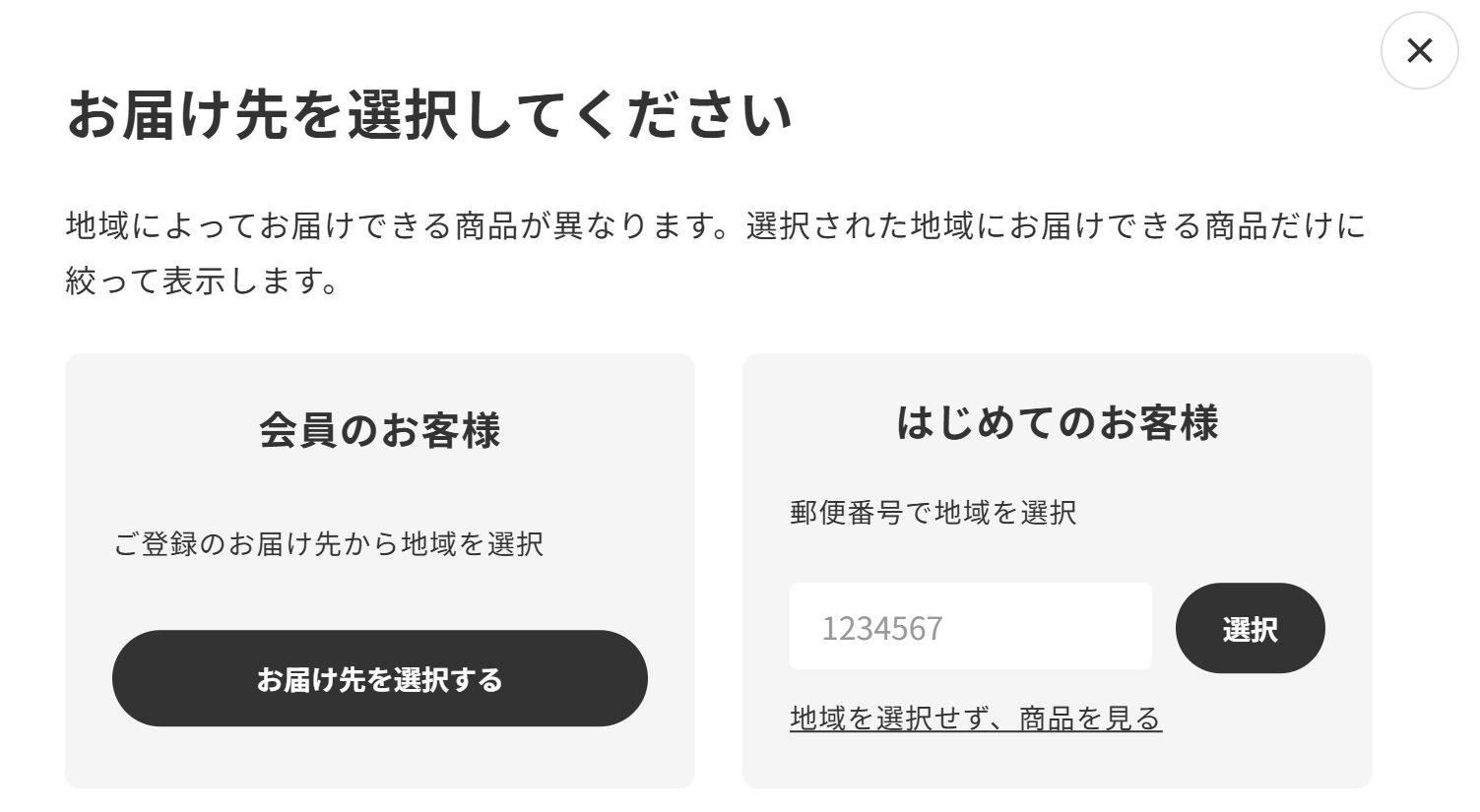 お届け可能商品のみの表示イメージ