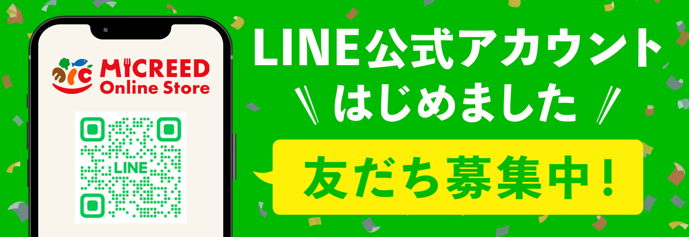 LINE友だち募集中