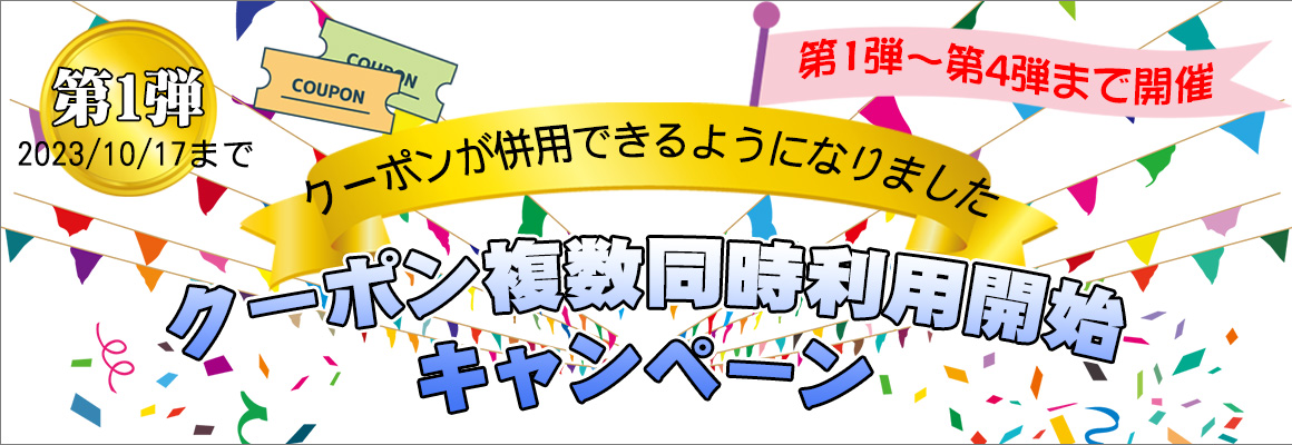 クーポンリニューアル