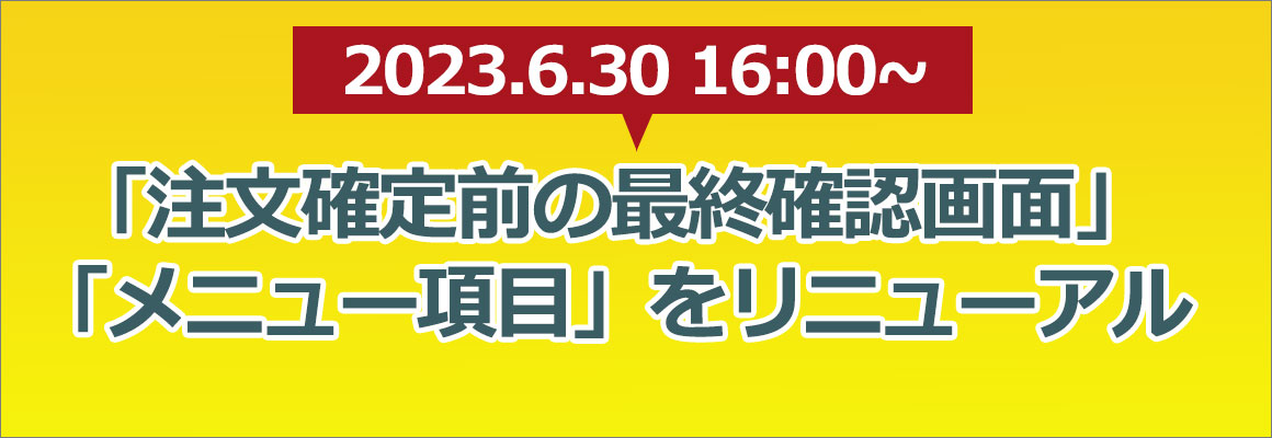 ECリニューアル